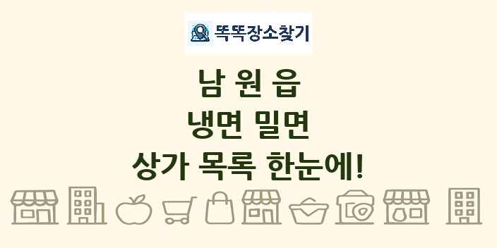 남원읍 냉면 밀면 상가 목록 및 정보