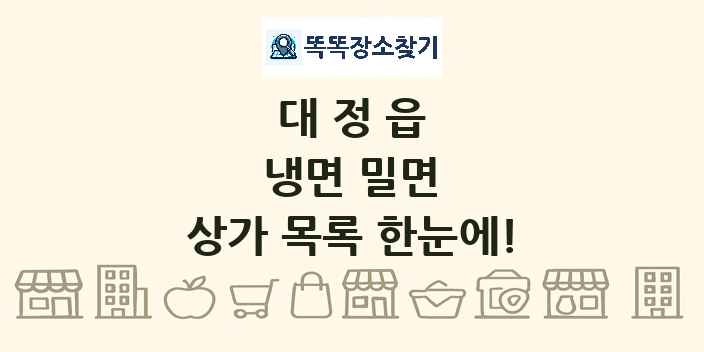 대정읍 냉면 밀면 상가 목록 및 정보