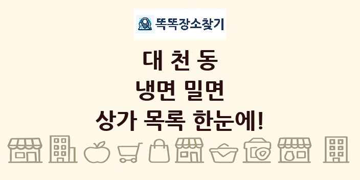 대천동 냉면 밀면 상가 목록 및 정보
