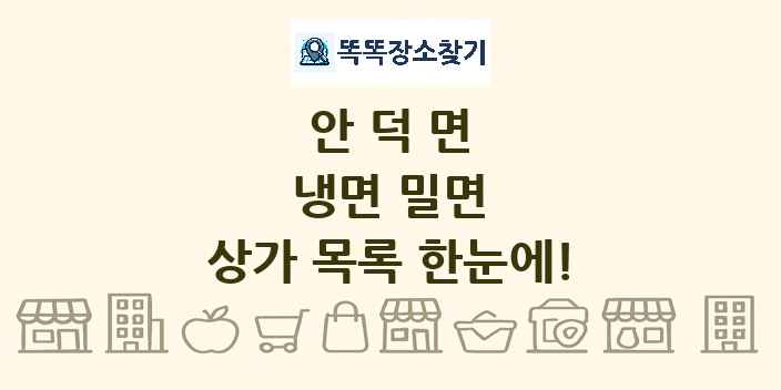 안덕면 냉면 밀면 상가 목록 및 정보