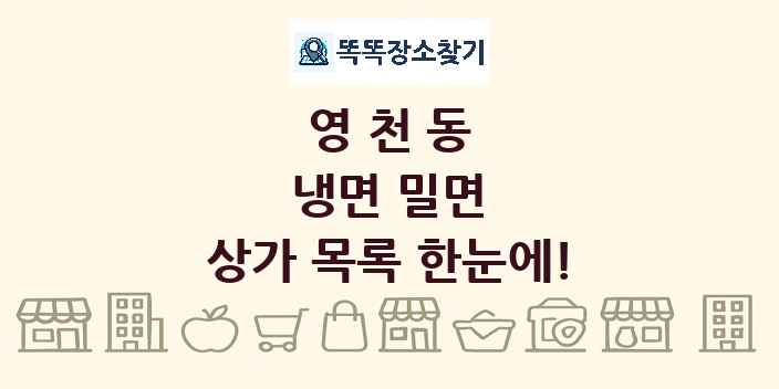 영천동 냉면 밀면 상가 목록 및 정보