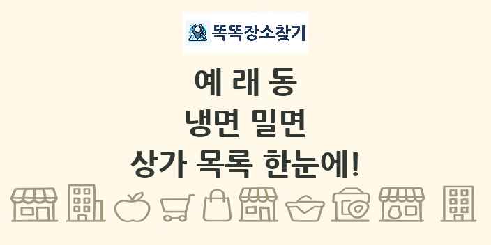 예래동 냉면 밀면 상가 목록 및 정보