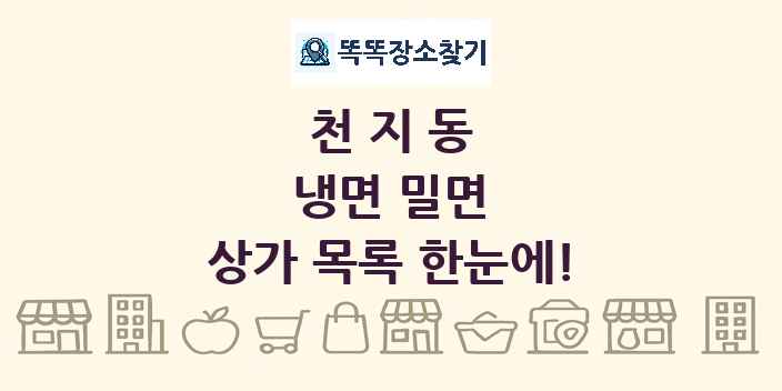 천지동 냉면 밀면 상가 목록 및 정보