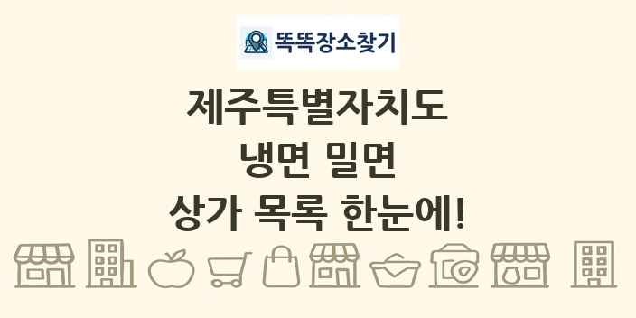 제주특별자치도 냉면 밀면 상가 목록 및 정보