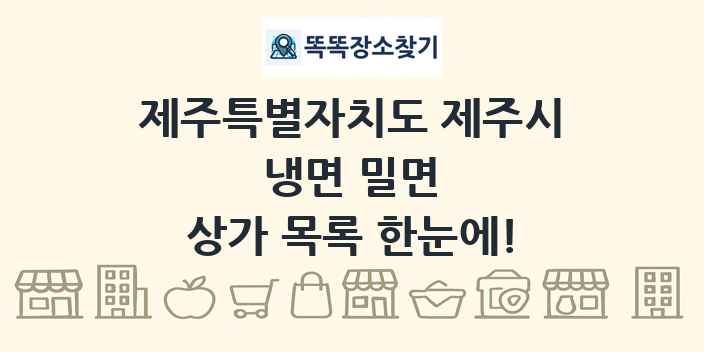 제주특별자치도 제주시 냉면 밀면 상가 목록 및 정보