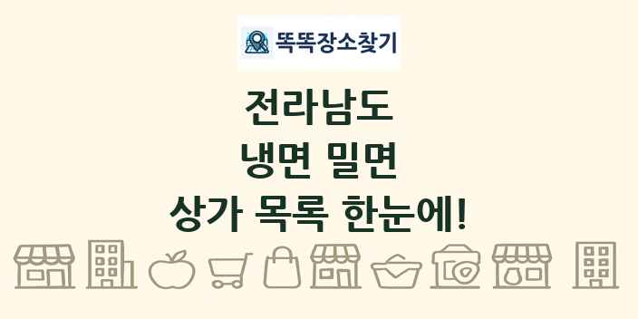 전라남도 냉면 밀면 상가 목록 및 정보