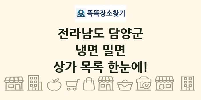 전라남도 담양군 냉면 밀면 상가 목록 및 정보