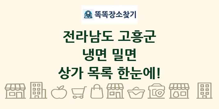 전라남도 고흥군 냉면 밀면 상가 목록 및 정보