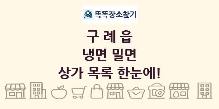 구례읍 냉면 밀면 상가 목록 및 정보