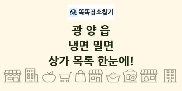 광양읍 냉면 밀면 상가 목록 및 정보