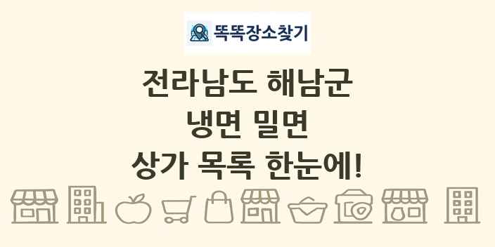 전라남도 해남군 냉면 밀면 상가 목록 및 정보