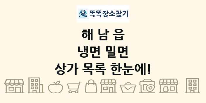 해남읍 냉면 밀면 상가 목록 및 정보