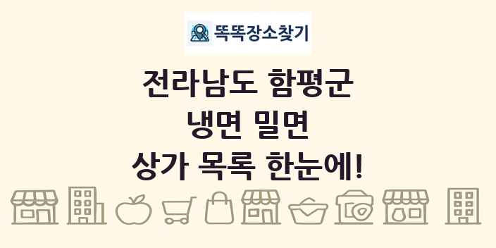 전라남도 함평군 냉면 밀면 상가 목록 및 정보