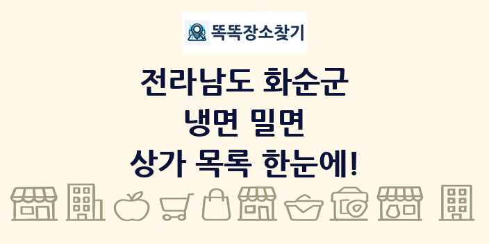 전라남도 화순군 냉면 밀면 상가 목록 및 정보