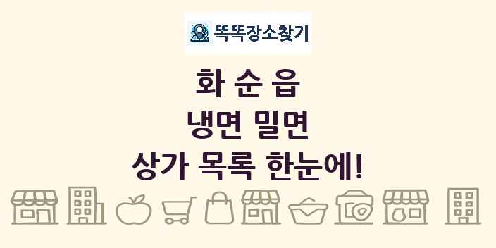 화순읍 냉면 밀면 상가 목록 및 정보