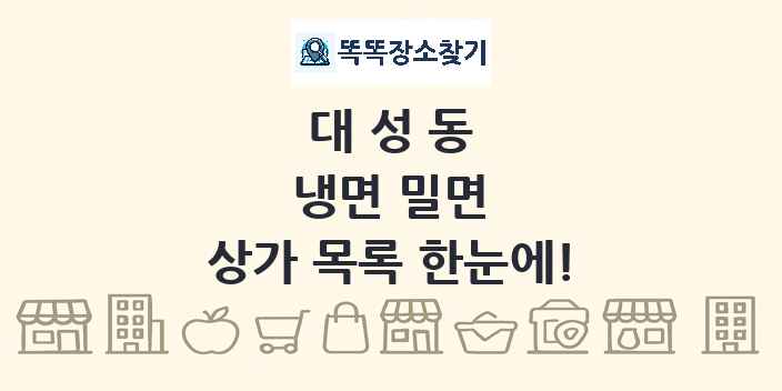 대성동 냉면 밀면 상가 목록 및 정보