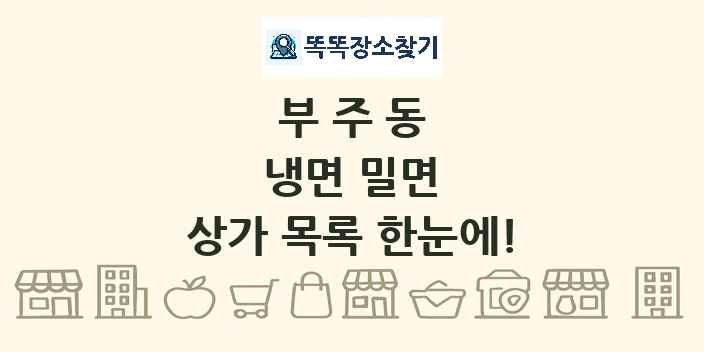 부주동 냉면 밀면 상가 목록 및 정보