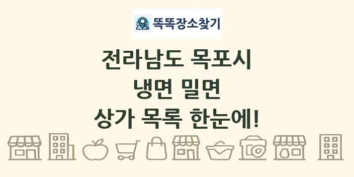 전라남도 목포시 냉면 밀면 상가 목록 및 정보