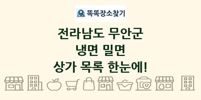 전라남도 무안군 냉면 밀면 상가 목록 및 정보