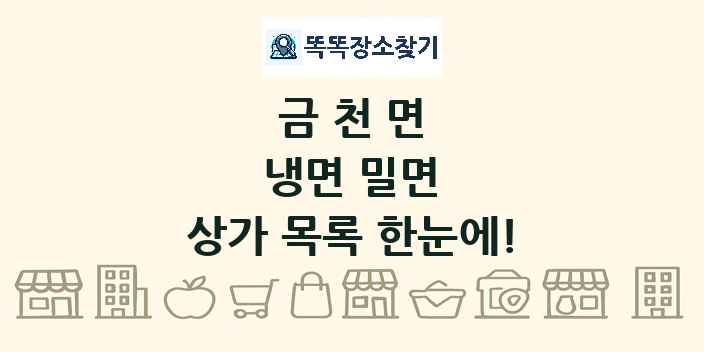 금천면 냉면 밀면 상가 목록 및 정보