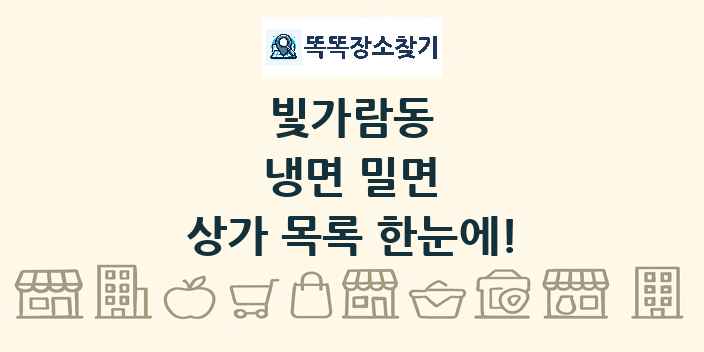 빛가람동 냉면 밀면 상가 목록 및 정보