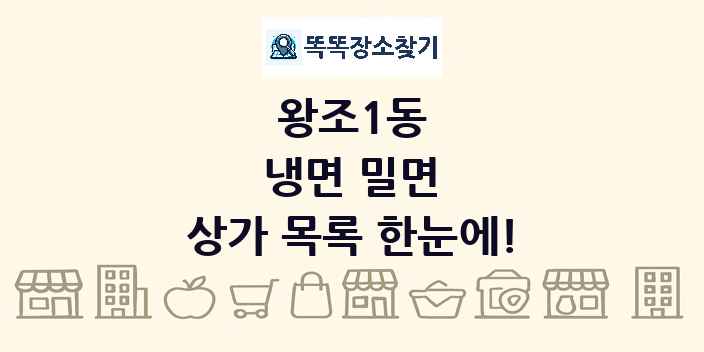 왕조1동 냉면 밀면 상가 목록 및 정보