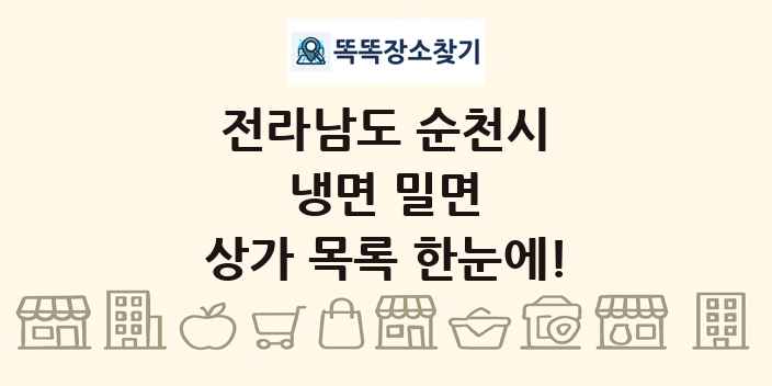 전라남도 순천시 냉면 밀면 상가 목록 및 정보