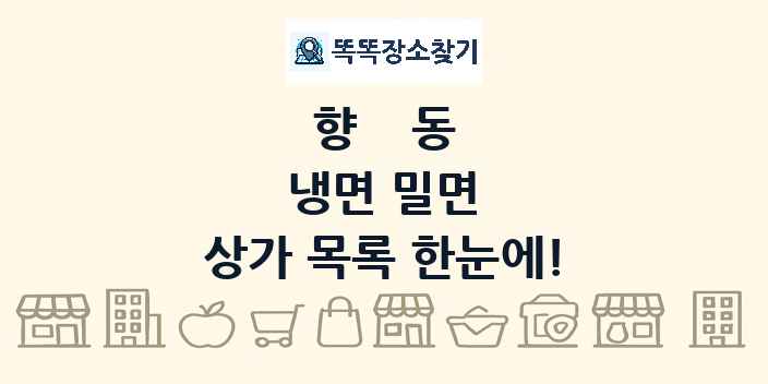 향동 냉면 밀면 상가 목록 및 정보