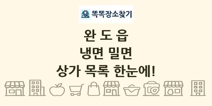 완도읍 냉면 밀면 상가 목록 및 정보