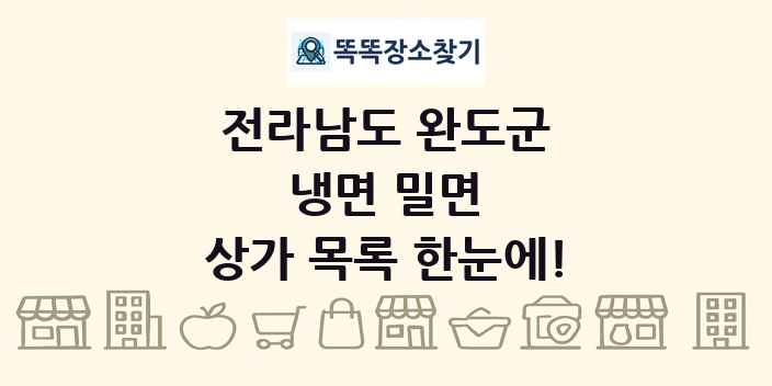 전라남도 완도군 냉면 밀면 상가 목록 및 정보