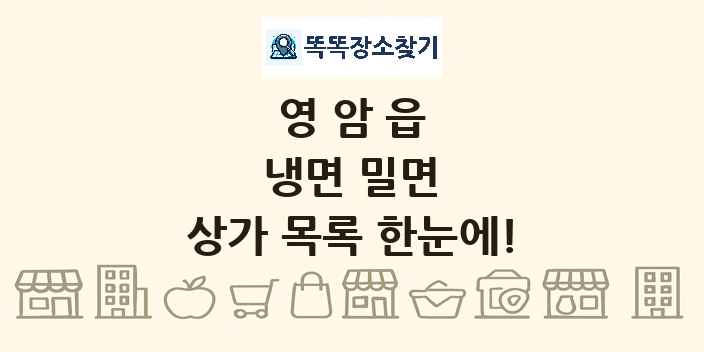 영암읍 냉면 밀면 상가 목록 및 정보