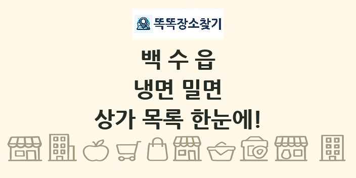 백수읍 냉면 밀면 상가 목록 및 정보