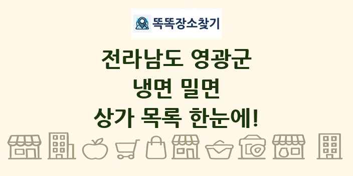 전라남도 영광군 냉면 밀면 상가 목록 및 정보