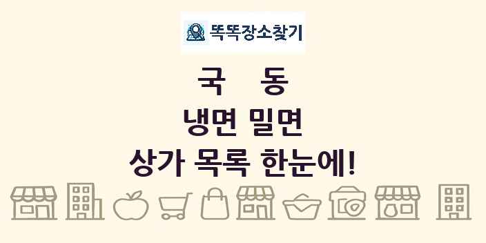 국동 냉면 밀면 상가 목록 및 정보
