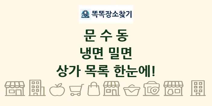 문수동 냉면 밀면 상가 목록 및 정보