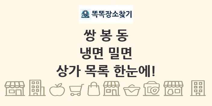 쌍봉동 냉면 밀면 상가 목록 및 정보