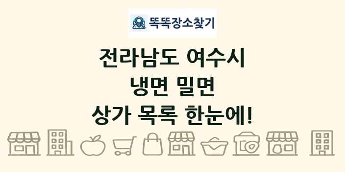 전라남도 여수시 냉면 밀면 상가 목록 및 정보
