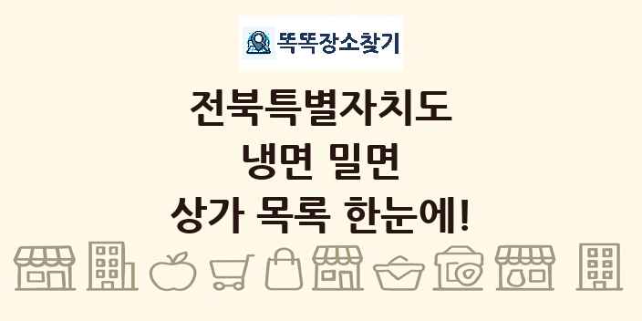 전북특별자치도 냉면 밀면 상가 목록 및 정보