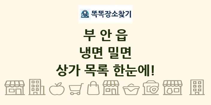 부안읍 냉면 밀면 상가 목록 및 정보