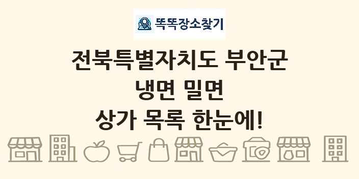 전북특별자치도 부안군 냉면 밀면 상가 목록 및 정보