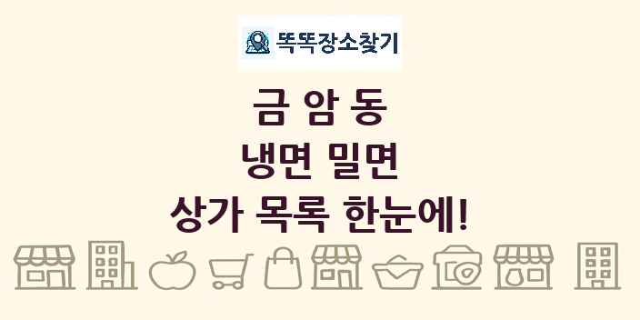 금암동 냉면 밀면 상가 목록 및 정보