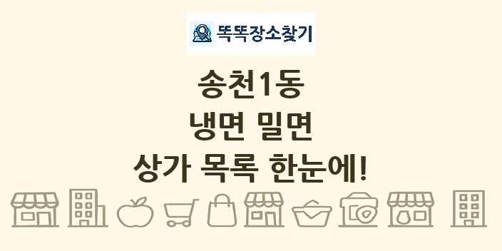 송천1동 냉면 밀면 상가 목록 및 정보
