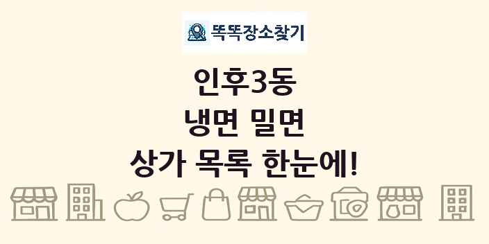 인후3동 냉면 밀면 상가 목록 및 정보