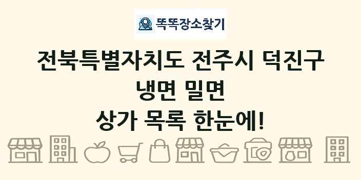 전북특별자치도 전주시 덕진구 냉면 밀면 상가 목록 및 정보