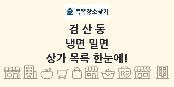 검산동 냉면 밀면 상가 목록 및 정보