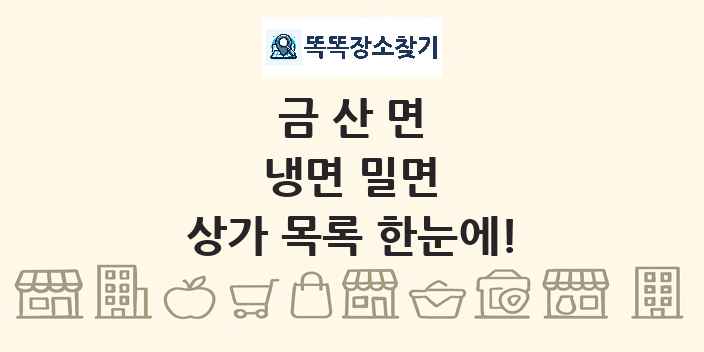 금산면 냉면 밀면 상가 목록 및 정보
