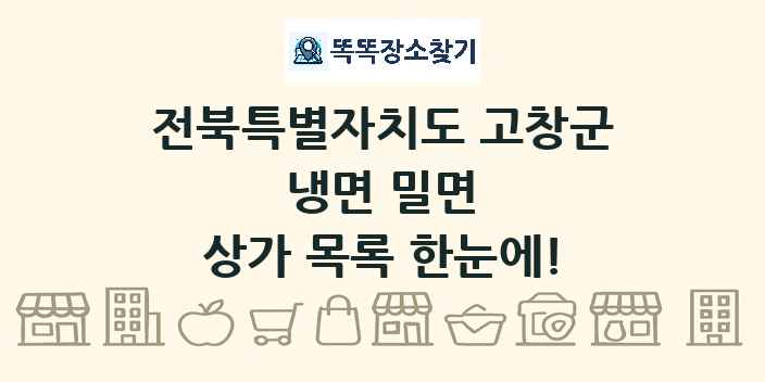 전북특별자치도 고창군 냉면 밀면 상가 목록 및 정보
