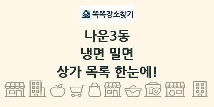 나운3동 냉면 밀면 상가 목록 및 정보