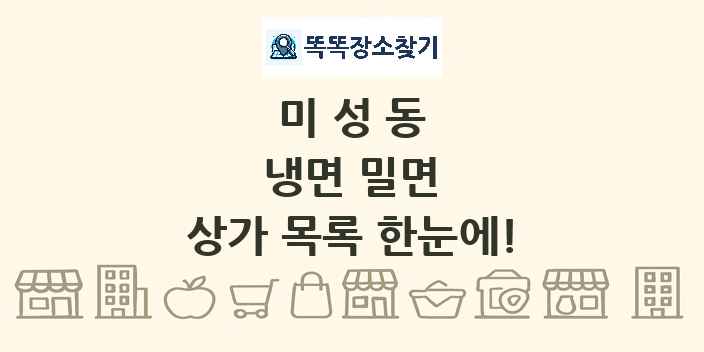 미성동 냉면 밀면 상가 목록 및 정보