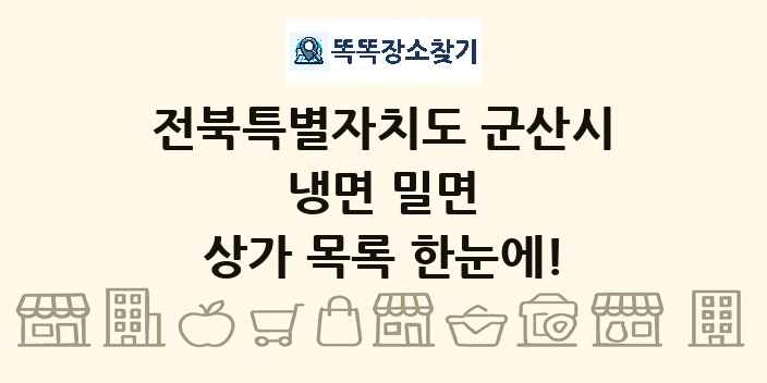 전북특별자치도 군산시 냉면 밀면 상가 목록 및 정보